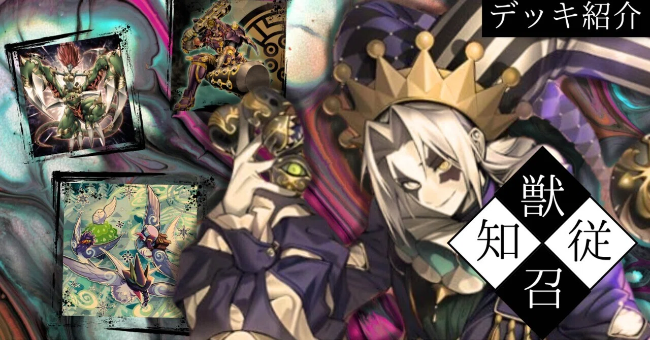 遊戯王デッキ紹介『獣従召知』｜らんどる