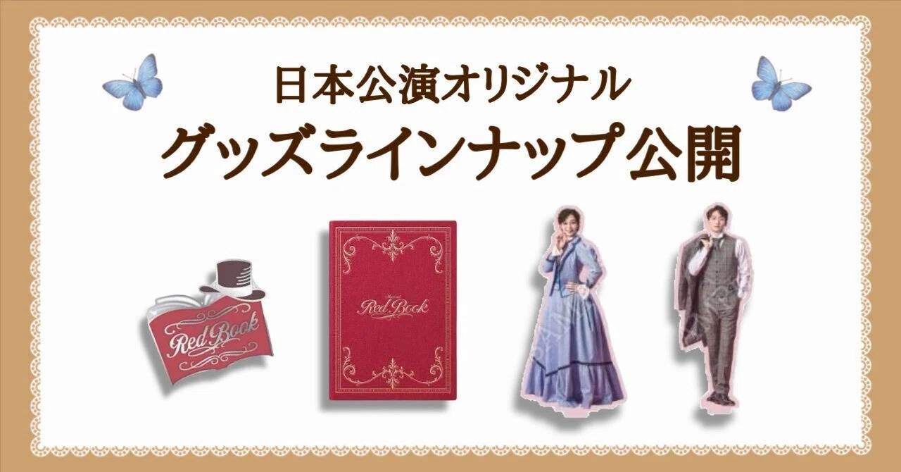 公演オリジナルグッズ　ラインナップ