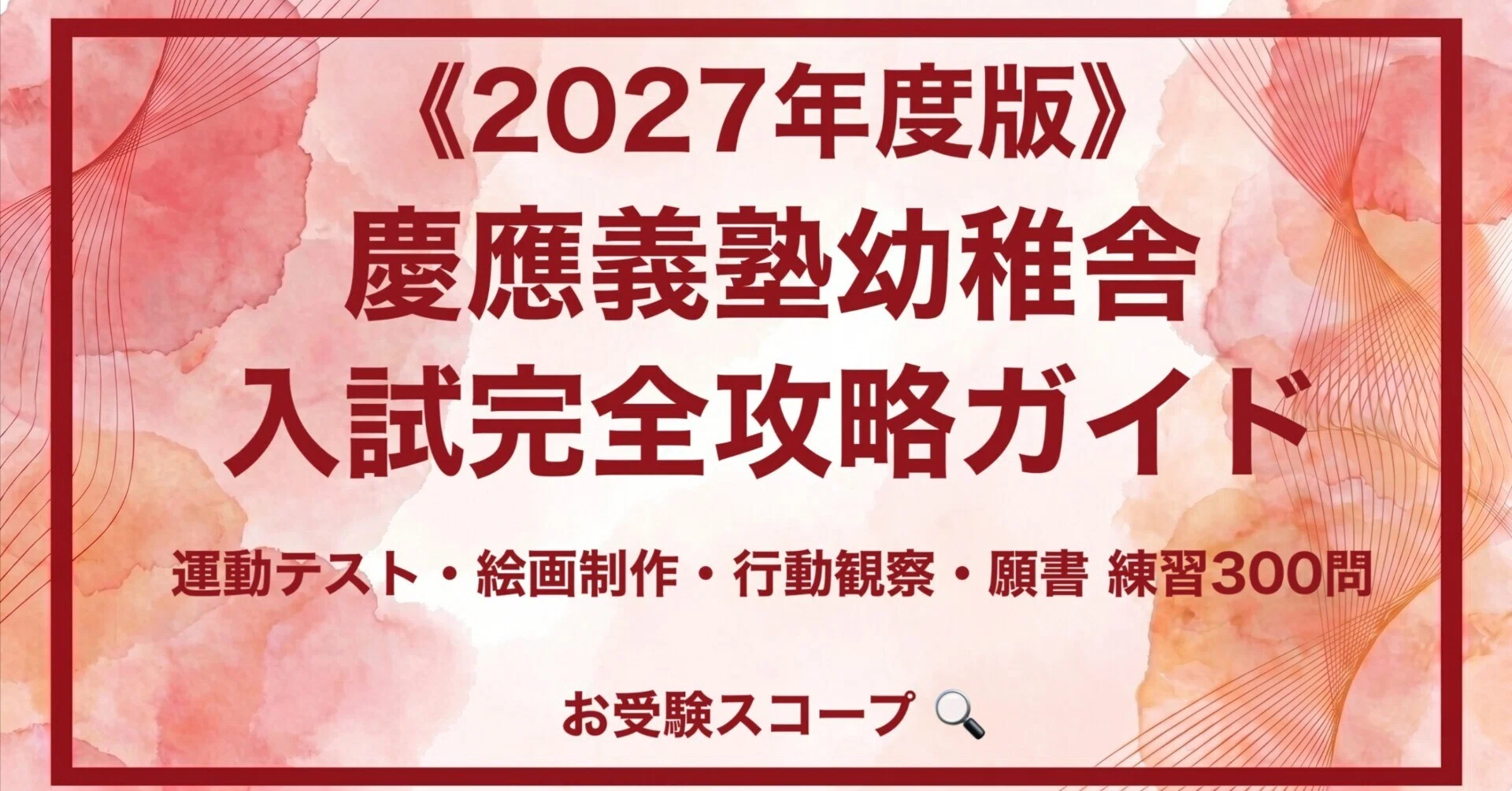 慶應義塾幼稚舎】入試完全攻略ガイド《2027年度版》｜運動テスト・絵画