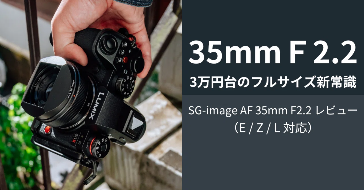3万円台の衝撃画質！ SG-image AF 35mm F2.2 実写レビュー：毎日