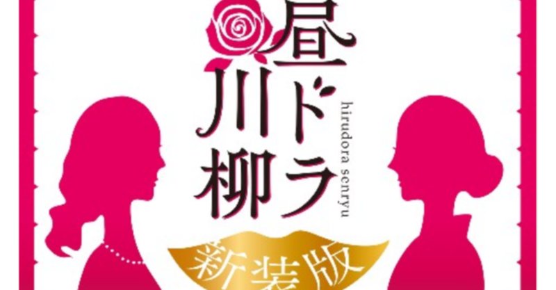 昼ドラ川柳 の新着タグ記事一覧 Note つくる つながる とどける
