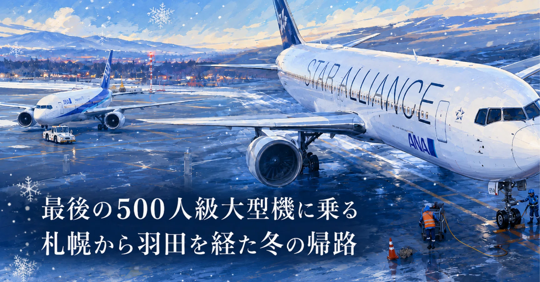 最後の500人級大型機に乗る 札幌から羽田を経た冬の帰路｜かんちゃん