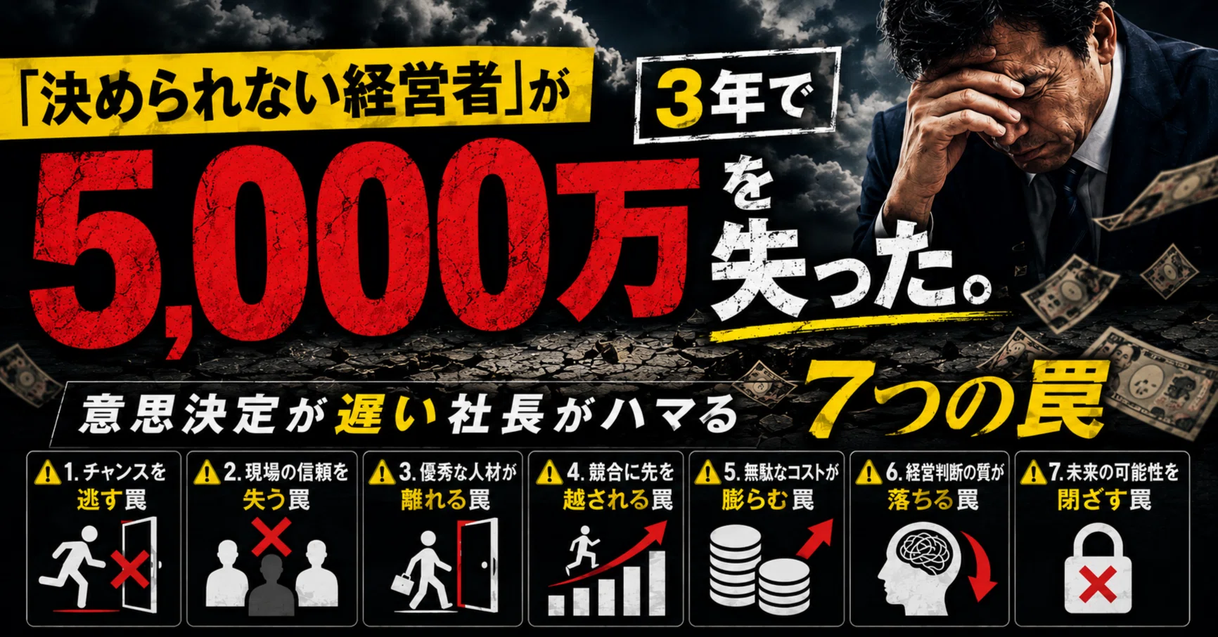 決められない経営者」が3年で5,000万円を失った話。意思決定が遅い社長