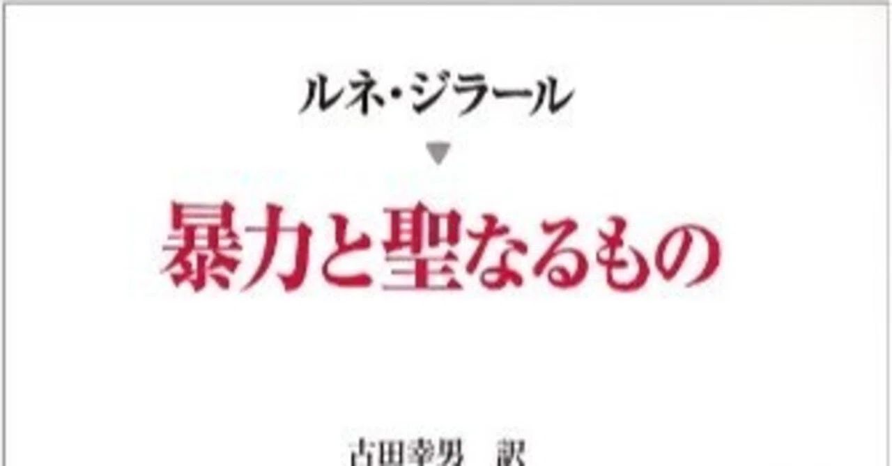 本要約】暴力と聖なるもの｜pairu