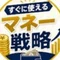 スグに使えるマネー戦略