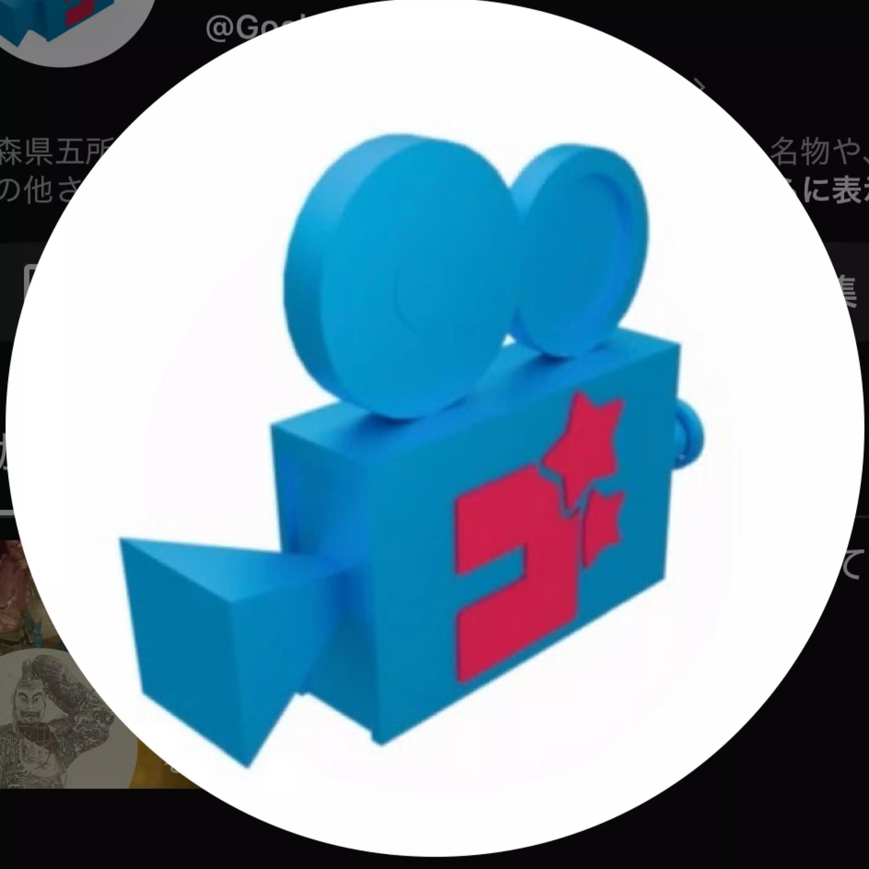 五所川原だいすき　ゴショっ子TV