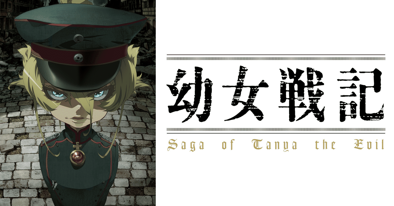 幼女戦記 の新着タグ記事一覧 Note つくる つながる とどける