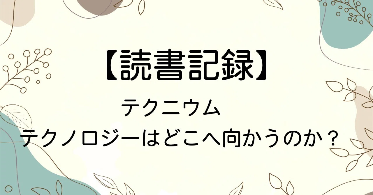 読書記録】テクニウム テクノロジーはどこへ向かうのか？（ケヴィン