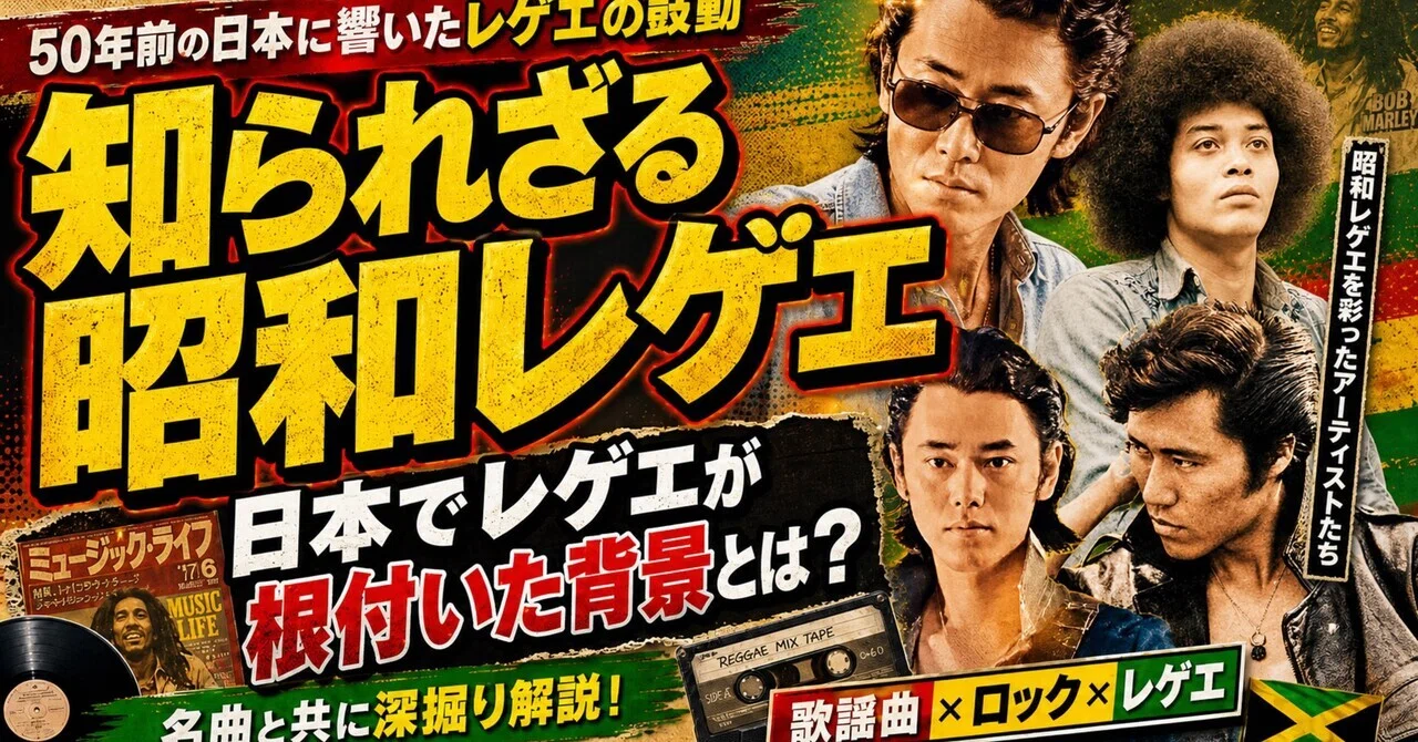 知られざる昭和レゲエ】日本でレゲエが根付いた背景とは？名曲と共に深
