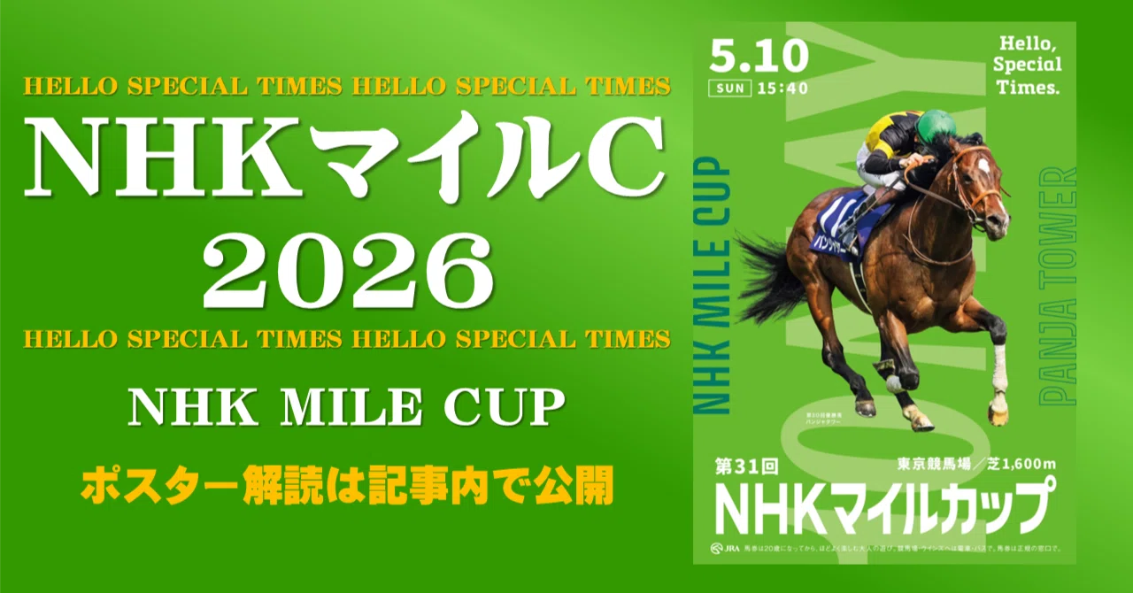 2026NHKマイルカップ ポスターのサイン解読｜日本サイン競馬会