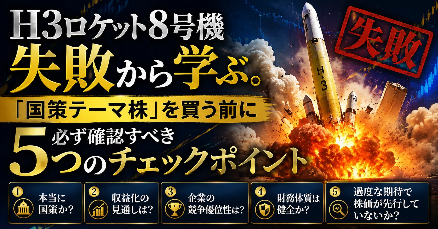3/31処分！早い者勝ち！まとめて10000円 H3ロケット8号機失敗から学ぶ。「国策テーマ株」を買う前に必ず確認す