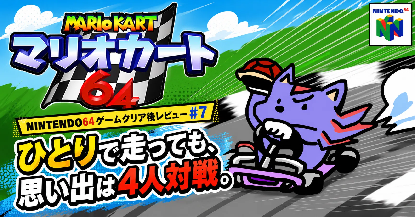 07 ひとりで走っても、思い出は4人対戦。「マリオカート64 