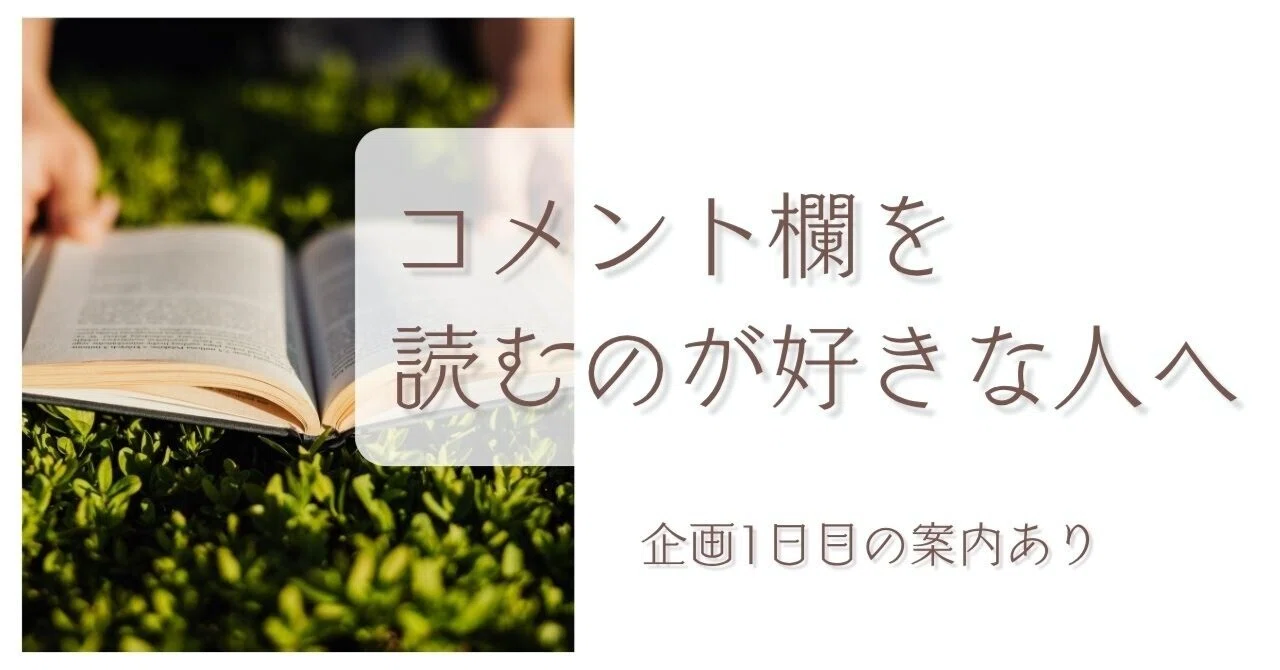 noteのコメント欄を読むのが好きな人へ 距離感別パターンあるある 