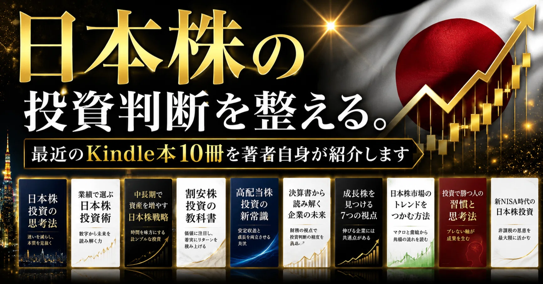 日本株の投資判断を整える。最近のKindle本10冊を著者自身が紹介します