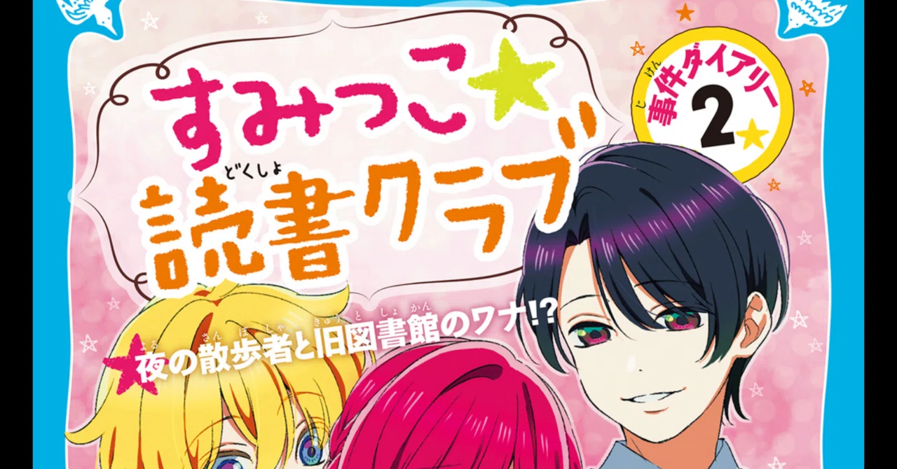 Sumikko Reading Club Case Diary (2) (Kodansha Aoitori Bunko E Ni 2 