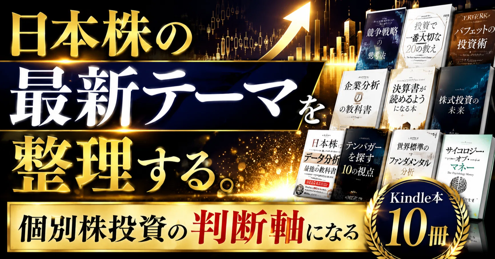 日本株の最新テーマを整理する。個別株投資の判断軸になるKindle本10冊 日本株の最新テーマを整理する。個別株投資の判断軸になるKindle本10冊