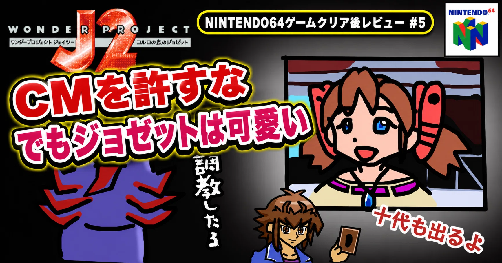 5 CMを許すな。でもジョゼットは可愛い。「ワンダープロジェクトJ2