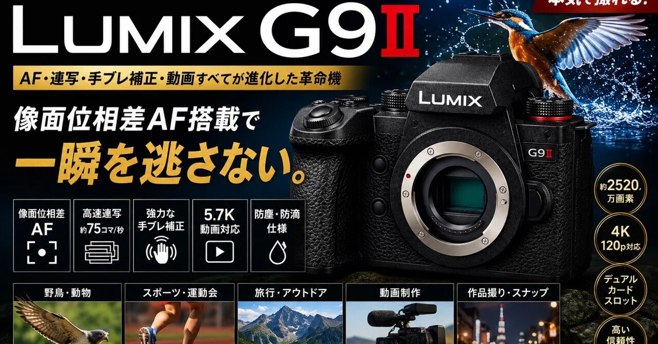 LUMIX G9II、正直かなり“革命機”だった。｜ma_ko