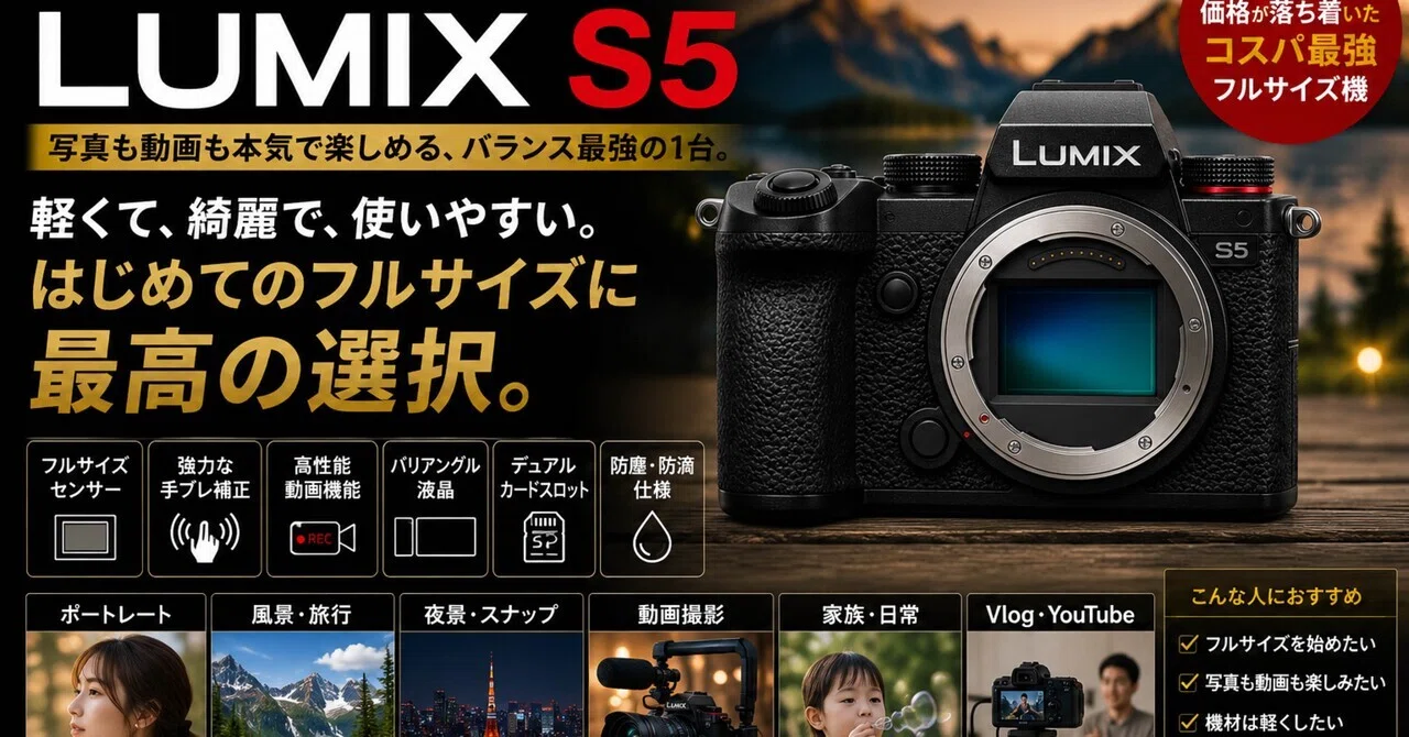 LUMIX S5、実は今かなり“狙い目”なフルサイズかもしれない。｜ma_ko