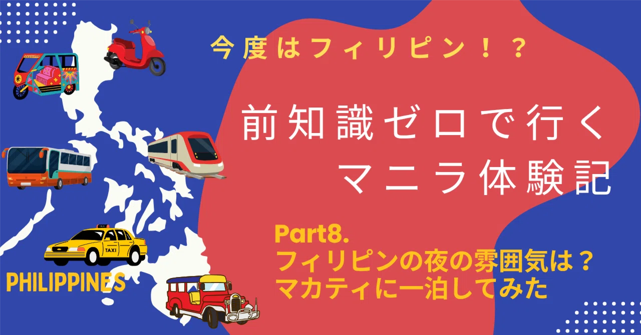 前知識ゼロで行くマニラ体験記 Part8. マカティに泊まって夜の雰囲気を