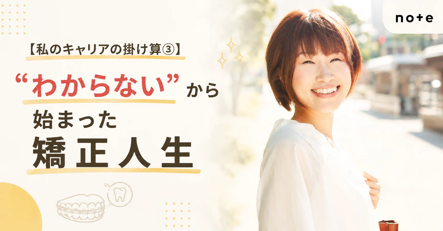 私のキャリアの掛け算③】“わからない”から始まった矯正人生｜穴沢有沙