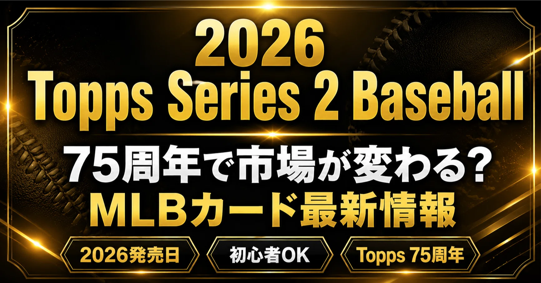 2026 Topps Series 2 Baseball】75周年で市場が変わる？MLBカード 