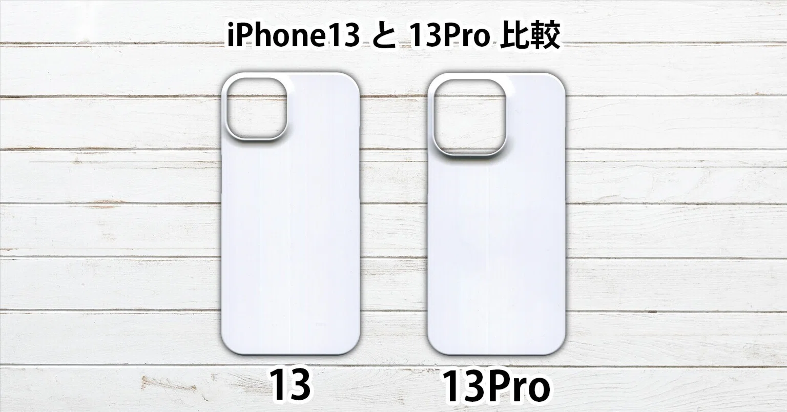 iPhone13 iPhone13Pro ケース 互換性 サイズ 大きさ 同じ？ 違い 比較