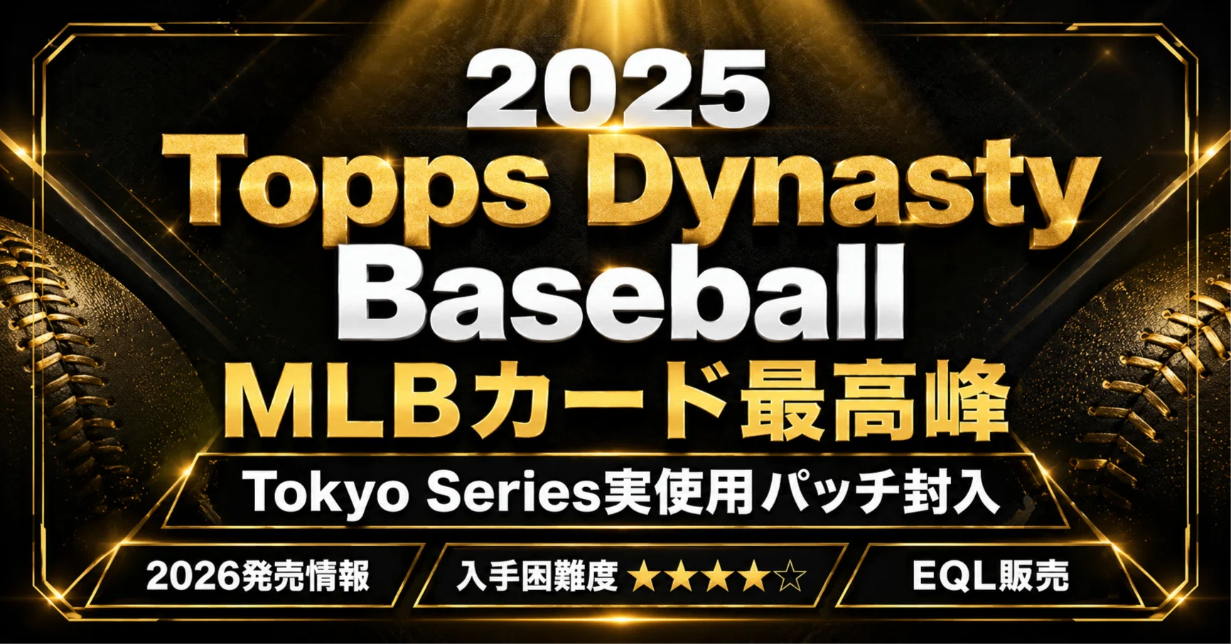 2026年最新】2025 Topps Dynasty Baseballとは？MLBカード最高峰BOXの 