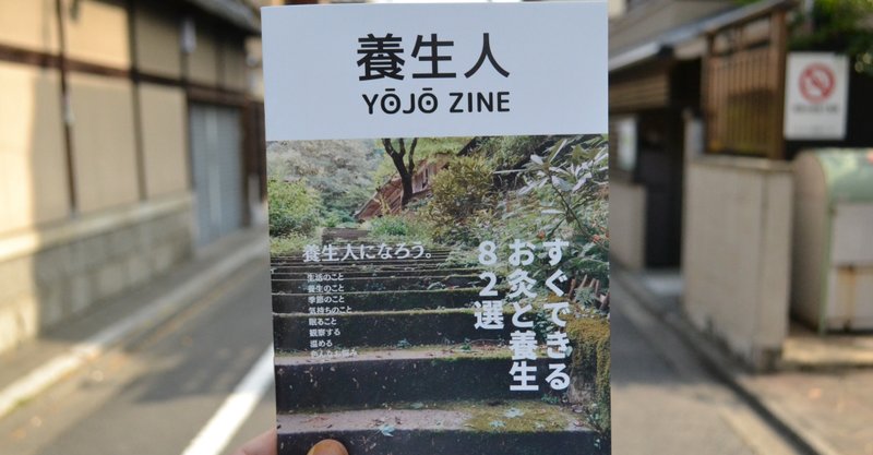 養生ZINE発売のおしらせ