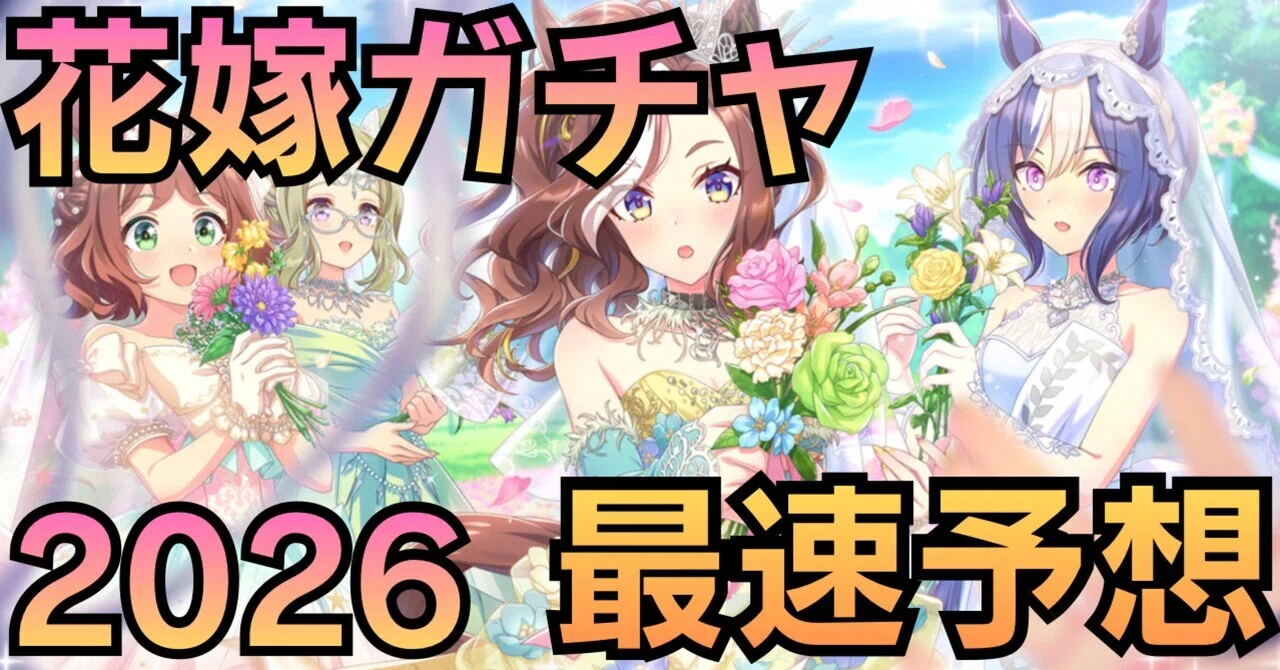 宇宙最速！？】2026花嫁ガチャ予想！！【ウマ娘】 結果：🎯花嫁