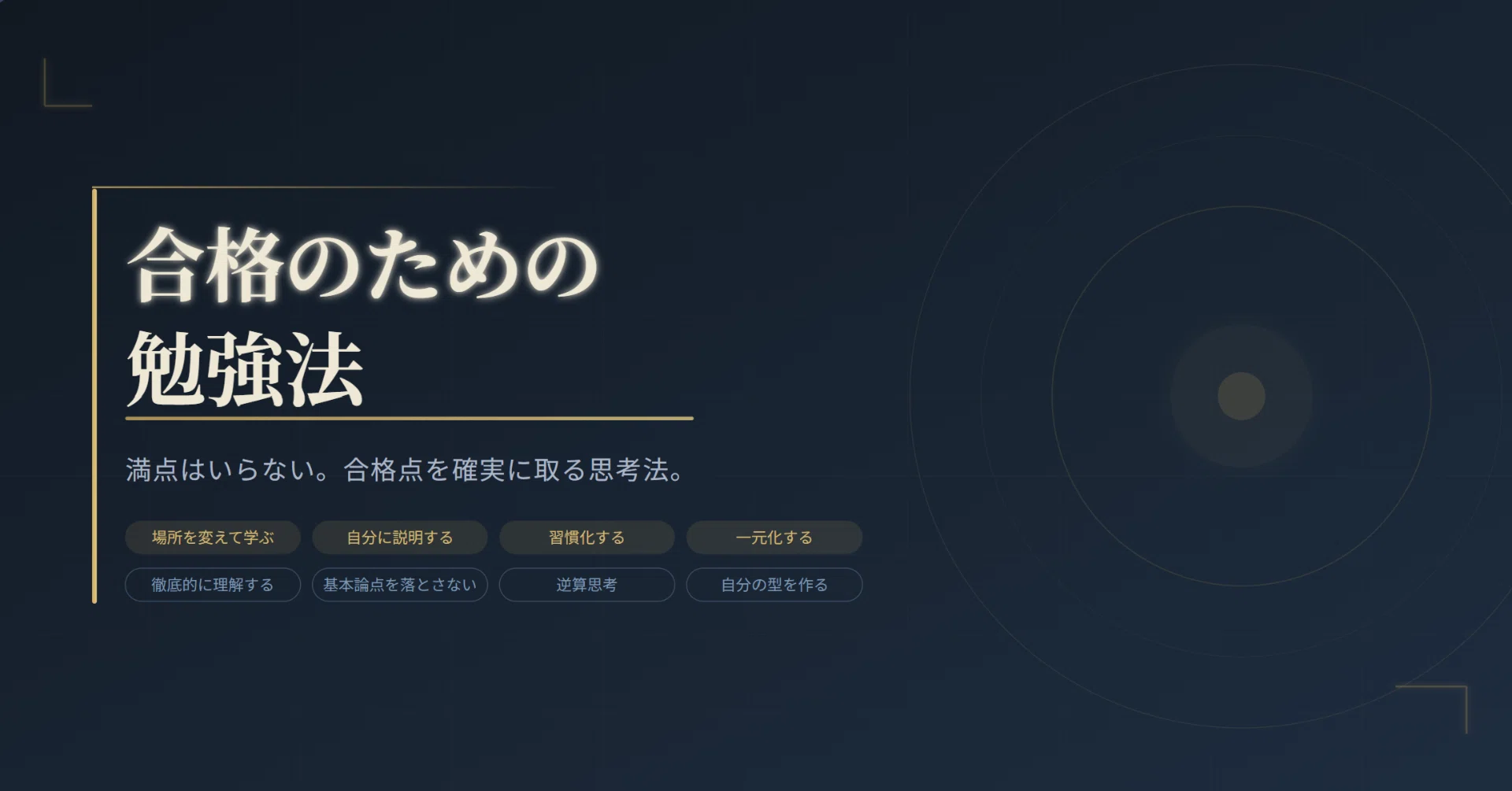 公認会計士試験で実践した「合格のための勉強法」——満点より、合格点を