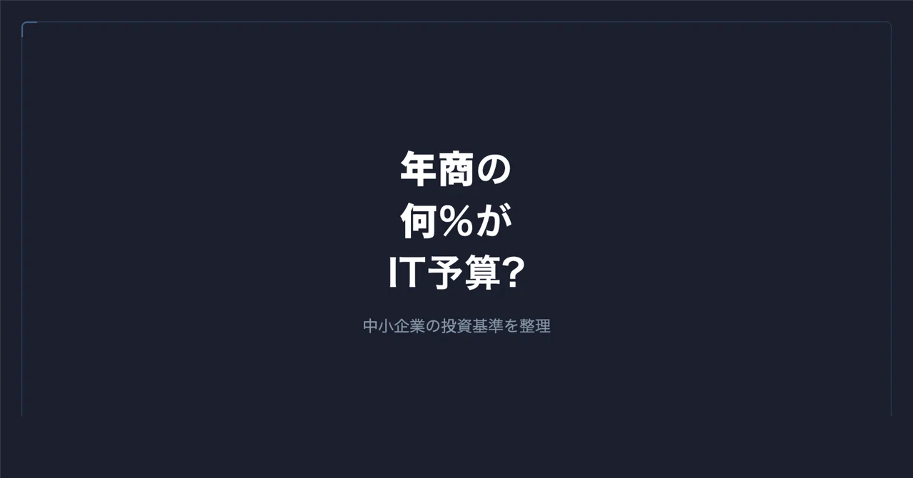 中小企業のIT予算、年商の何%が適正か|谷岡 優士|FrameScript