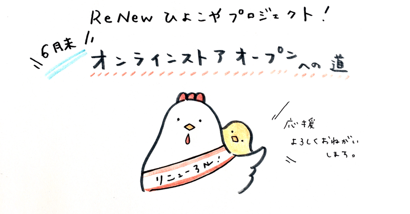 vol.0 ReNew ひよこやプロジェクトはじめます🐥