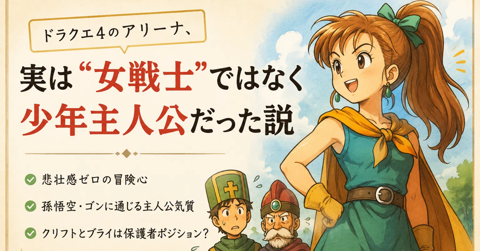 ドラクエ4のアリーナ、実は“女戦士”ではなく少年主人公だった説