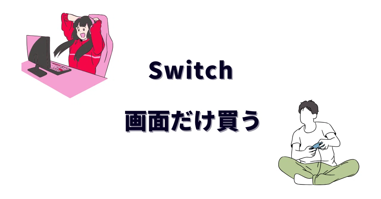 Switchの画面だけ買う完全ガイド｜本体のみを安く購入する方法と 