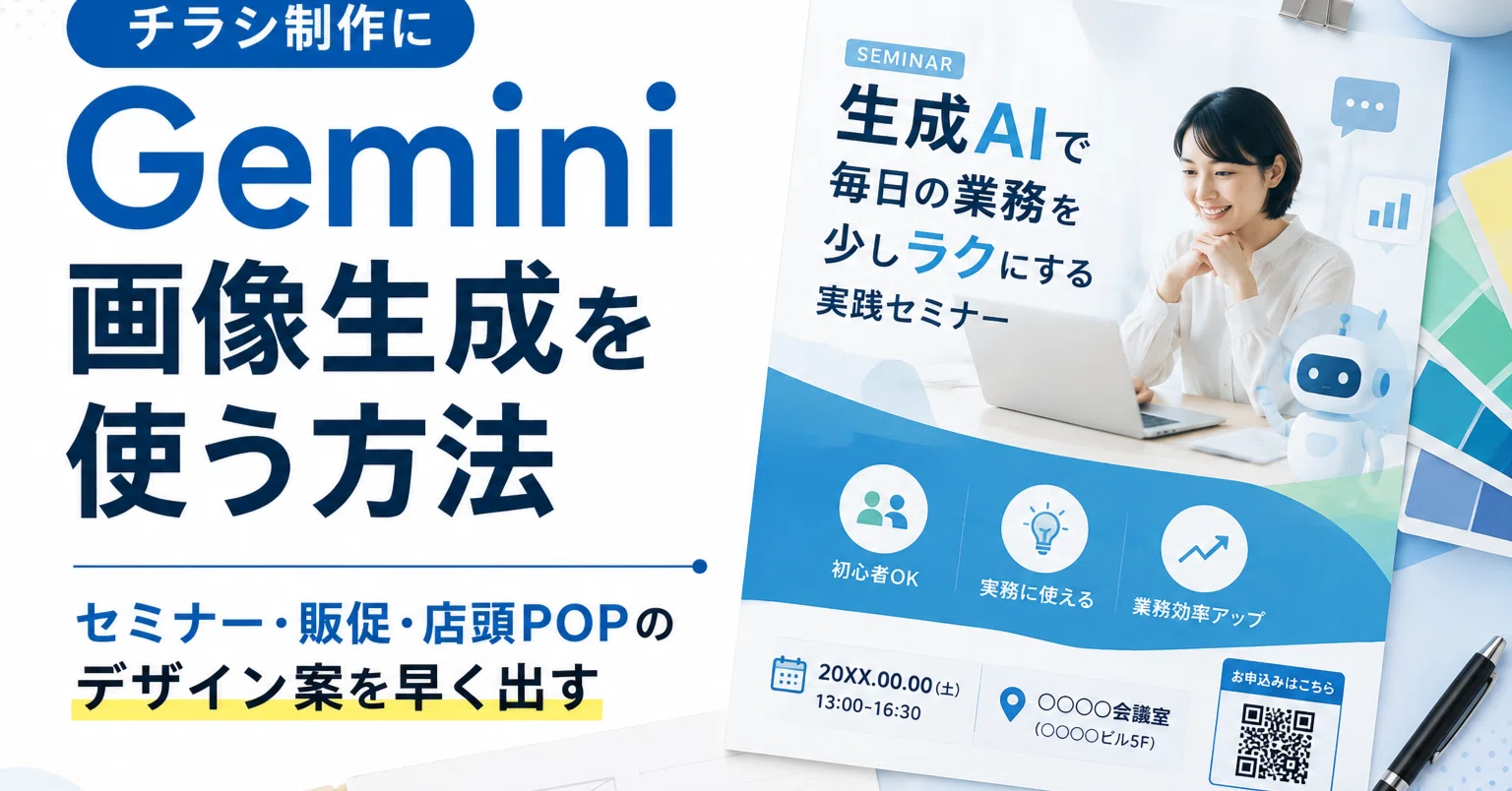 チラシ制作にGemini画像生成を使う方法｜セミナー・販促・店頭POPの