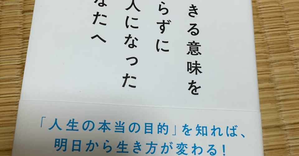 生きる意味を知らずに大人になったあなたへ Mizuji Note