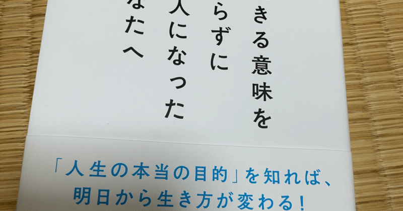 生きる意味を知らずに大人になったあなたへ Mizuji Note