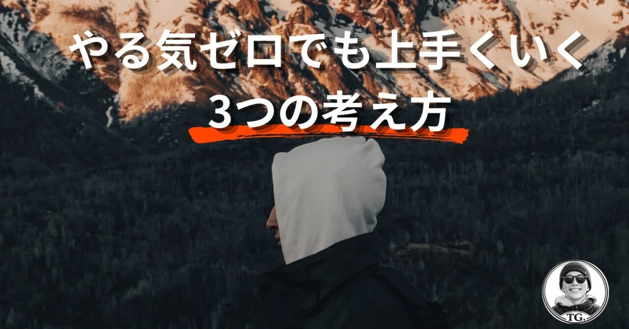 97 やる気ゼロでもなぜか上手く行く3つの思考｜TG.【元気づけ屋🔥】