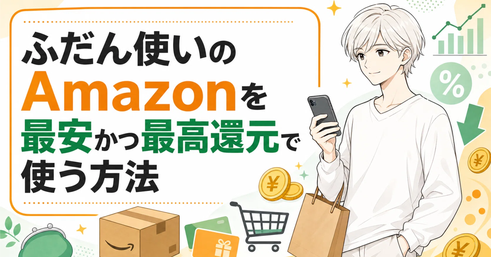 Amazon買い物攻略法8選｜値段は安く、ポイントは高還元に｜ときや