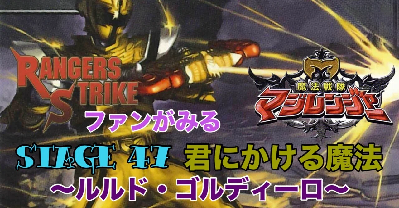 レンストファンがみるマジレンジャー 第47回「君との未来」｜雷華