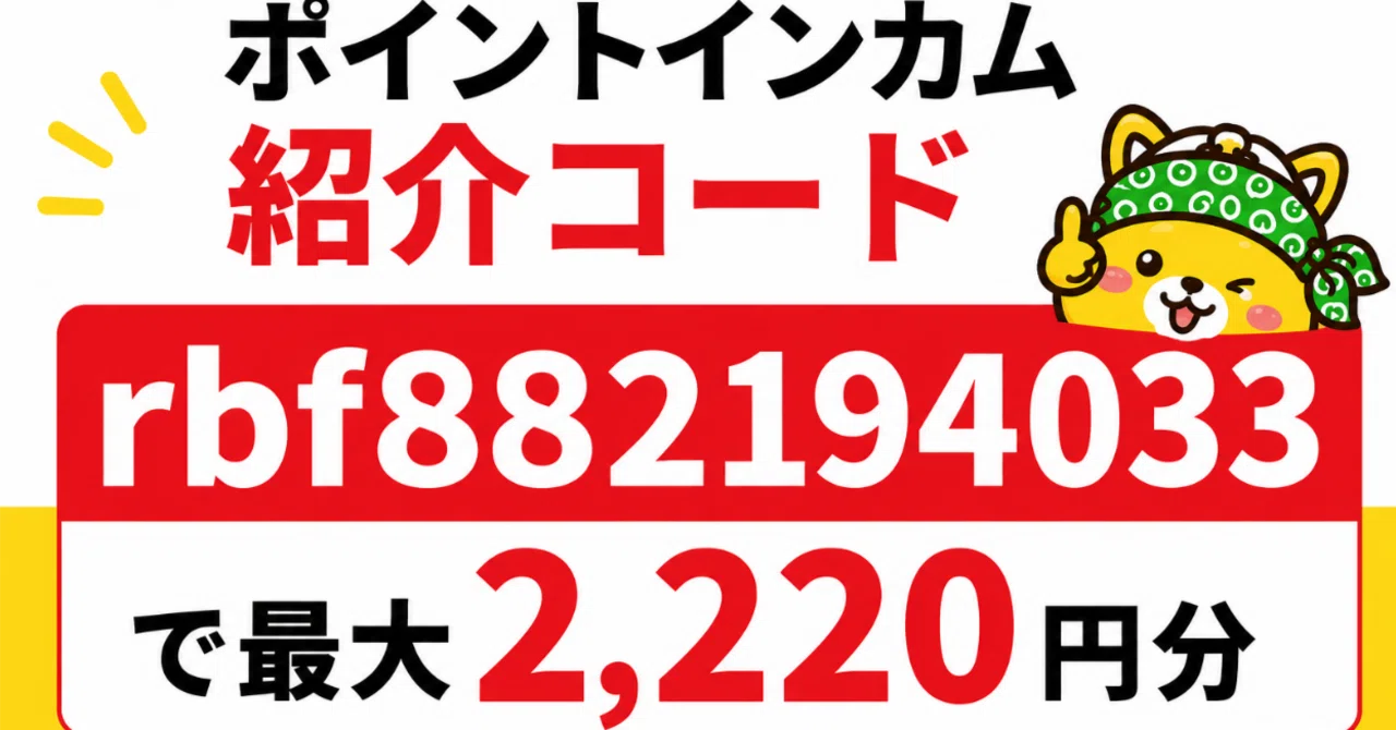 ポイントインカム紹介コード「rbf882194033」で最大2,220円分もらう