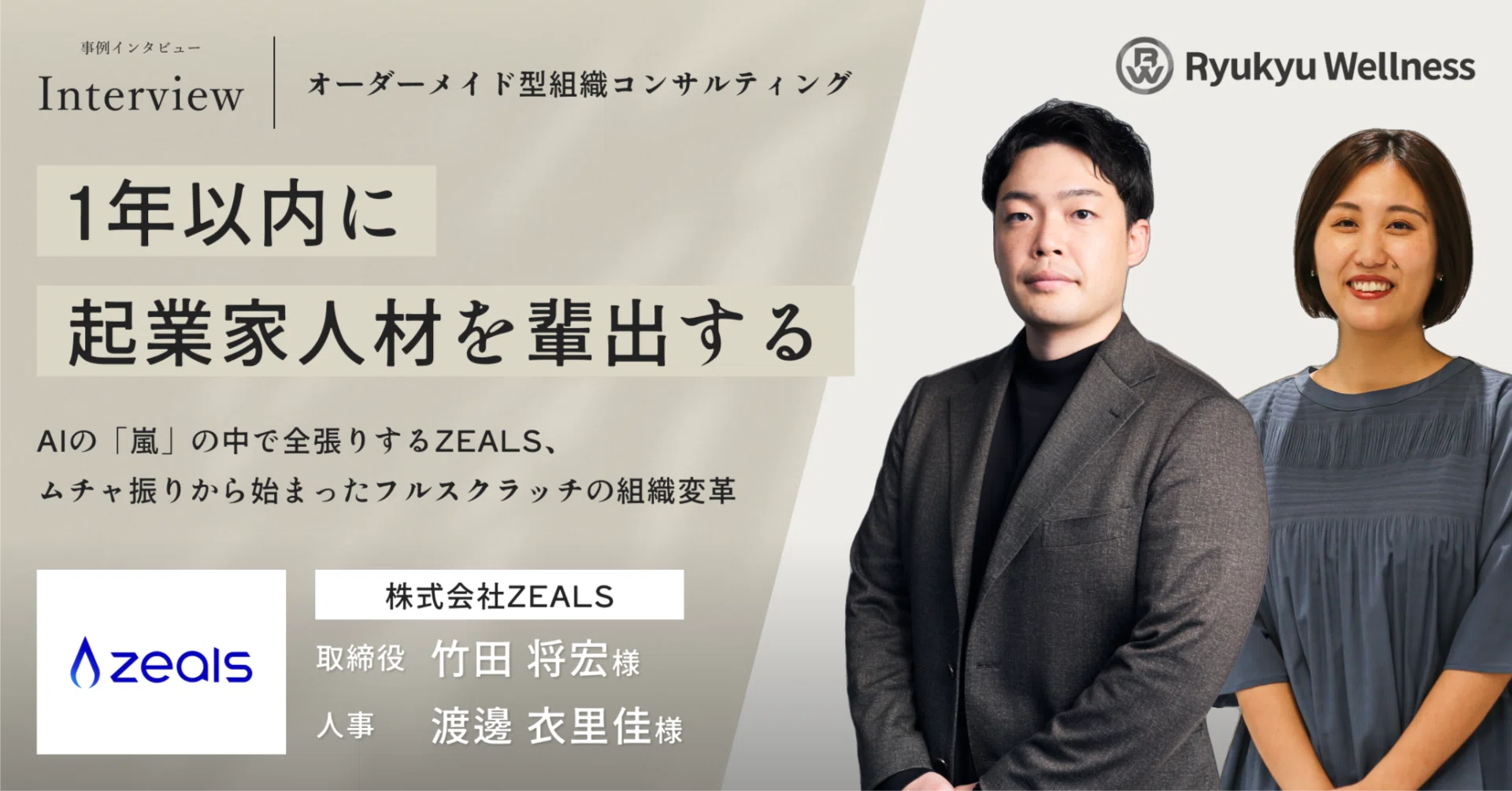 1年以内に起業家人材を輩出する」ーーAIの「嵐」の中で全張りするZEALS
