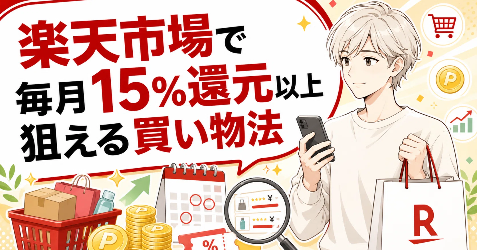 楽天市場で15%還元も狙えるお得な買い方｜SPU・セール・ポイントサイト