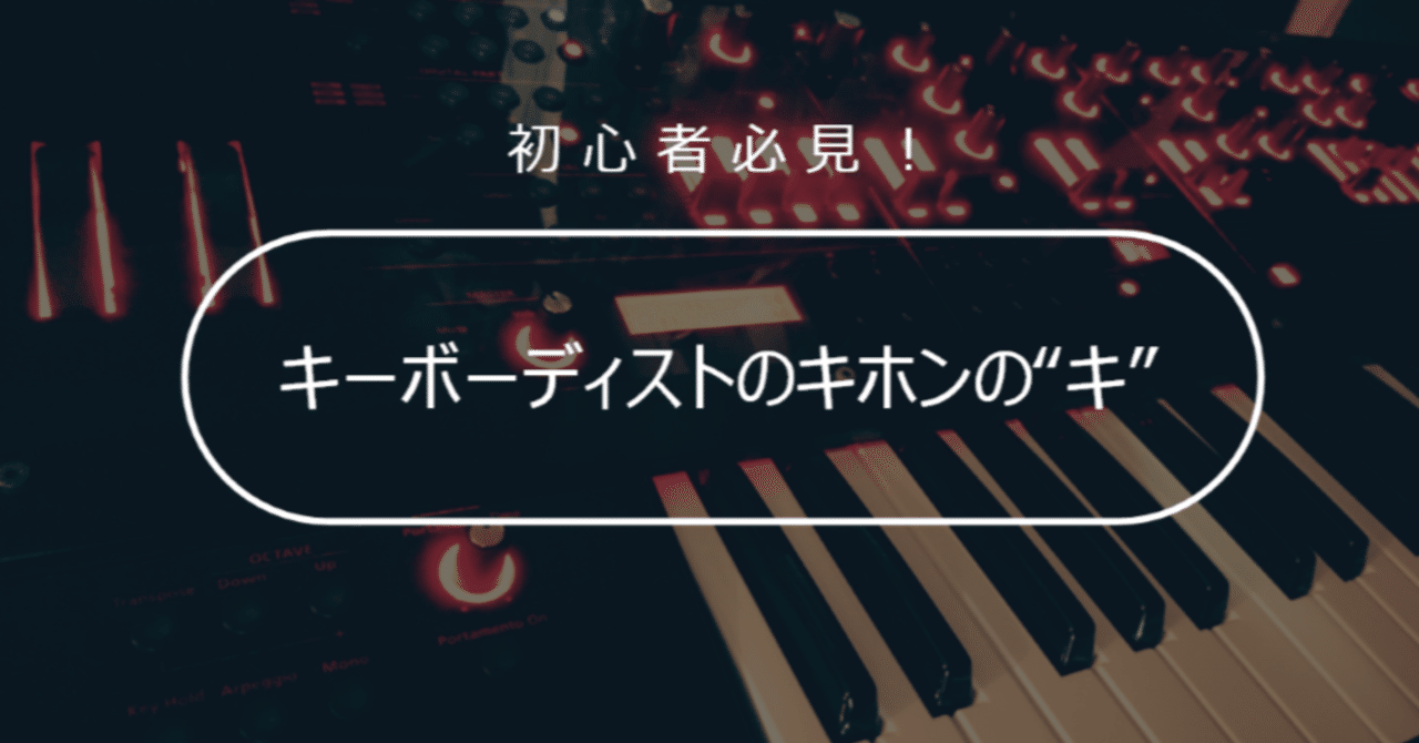 1 2 バンドで活躍する キーボード の4タイプ Hilaku Music Ecology Note 1 2 バンドで活躍する キーボード の4タイプ Hilaku Music Ecology Note