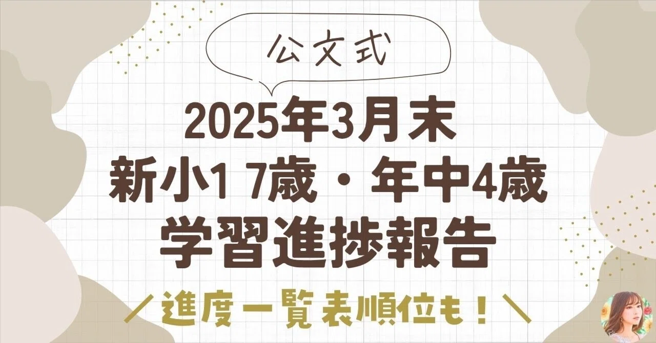 全国一桁達成🎖️】2025年3月末・くもん進度一覧表順位｜メレンゲ ‖ 賢