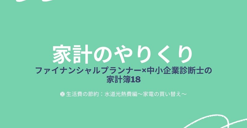 ファイナンシャルプランナー×中小企業診断士の家計簿 18【家計やりくり⑩】生活費の節約：水道光熱費編、家電の買い替え