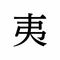 夷蘭奢