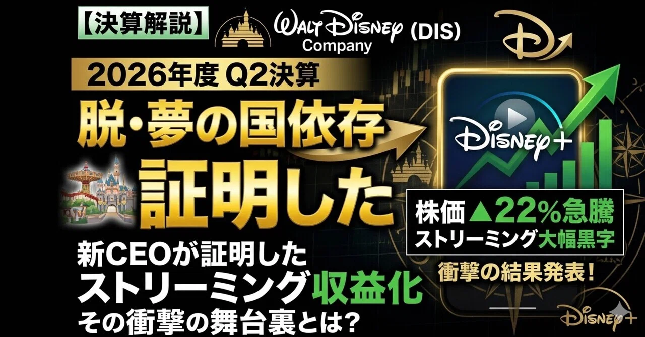 決算解説】ディズニー（DIS）2026年度Q2決算――“脱・夢の国依存”へ、新