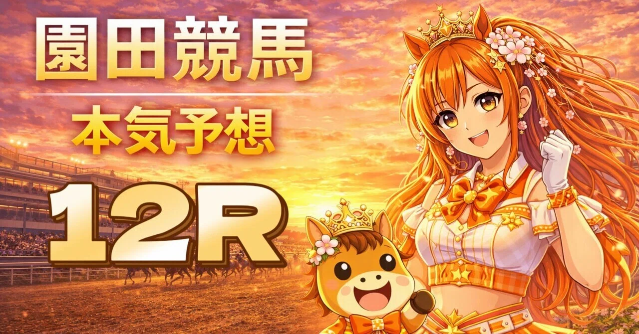 🔥【園田12R 16:40】軽量差し vs 好位機動力🐴✨️｜ばけんちゃん